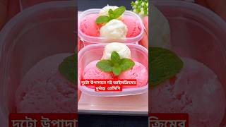 দুটো উপাদানে দই আইসক্রিমের দুর্দান্ত রেসিপি icecream recipe youtubeshorts food [upl. by Christiansen11]