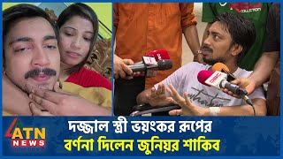 কি ঘটেছিল সেদিন রাতে জুনিয়র শাকিবের সাথে  Junior Shakib  Dangerous Wife  ATN News [upl. by Carline]