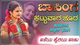 Basinga kattuvaga chura ಬಾಸಿಂಗ ಕಟ್ಟುವಾಗ ಚೂರ old janapada song janapada song [upl. by Pride]