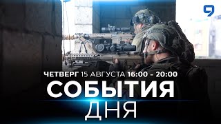 СОБЫТИЯ ДНЯ ИЗРАИЛЬ 15 августа 1600  2000 Новости Израиля сегодня [upl. by Nnyluqcaj]