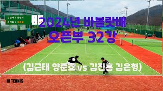 2024년 바볼랏배 오픈부 32강 김근태 양준호 vs 김진흥 김은형 [upl. by Neel]