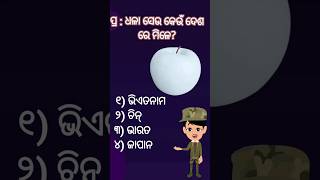 ସାଧାରଣ ଜ୍ଞାନ ୦୬ 😀😀😀shorts [upl. by Sheedy588]