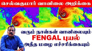 வரும் நாள்கள் வானிலையும் FENGAL புயல் அதீத மழை எச்சரிக்கையும் tamilweathernews [upl. by Nonnahs]