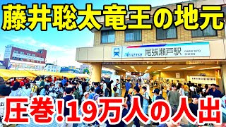 愛知  せともの祭に行ってみた  藤井聡太棋士の故郷 瀬戸市を歩く [upl. by Eustis]