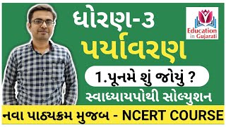 Std 3 paryavaran chapter 1  std 3 paryavaran ncert std 3  std 3  education in gujarati [upl. by Dnob995]