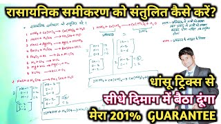 रासायनिक समीकरण को संतुलित कैसे करें  rasayanik samikaran ko santulit karna sikhe [upl. by Inamik427]