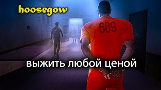 Сделал все чтобы выжить Игра Hoosegow Prison Survival Симулятор тюрьмы 2 [upl. by Raynah]