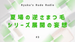 【ラジオ】顔の話と妄想の話 RRR3 [upl. by Joni67]