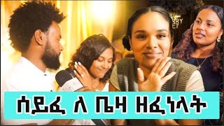 ሰይፈ ለ ቤዛ ዘፈነላት  የሰይፈ እና ቤዛ የደመቀ የሰርግyoutubeshorts couple music wedding one [upl. by Yelsiap803]