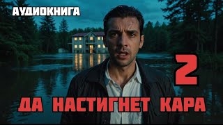 ДА НАСТИГНЕТ КАРА  Аудиокнига  Часть 2 из 2 финальная [upl. by Fitalludba]