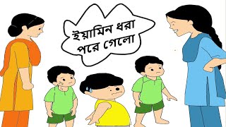 ইয়ামিন ধরা পরে গেলো  Yamin Dhora Pore Gelo  Yamin New Cartoon Shamima Sraboni  Yamin  Samba [upl. by Benis341]