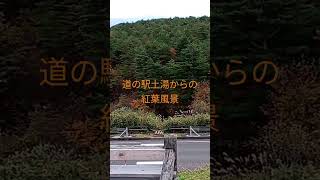 福島県土湯温泉近くの道の駅土湯のデッキからの紅葉風景です。 福島の自然風景 [upl. by Drofhsa]