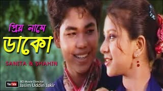 Priyo Name Dako ред Bangla Full Song  2017 ред Sanita ред Shahin ред [upl. by Midge419]