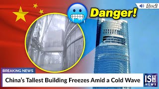 China’s Tallest Building Freezes Amid a Cold Wave  ISH News [upl. by Doughty]