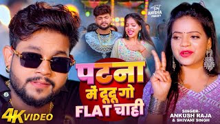 Video  पटना में दू दू गो फ्लैट चाही  Ankush Raja Shivani Singh Patna Mein Du Du Go Flat Chahi [upl. by Otis594]