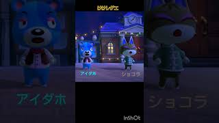 【あつ森】 唄う🎤アイダホ🧸とショコラ🐱animalcrossing けけレゲエshorts [upl. by Beitnes388]