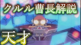 【クルル曹長解説】ケロロ小隊の天才メカニック・ハッカー！かつて前例のない早さで少佐に昇進！【ケロロ軍曹】 [upl. by Nosnej324]