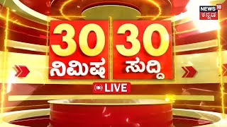 LIVE  ದಿನದ ಪ್ರಮುಖ ಬೆಳವಣಿಗೆಗಳ 30 ಸುದ್ದಿTop Karnataka News  Politics News  Latest News  Karnataka [upl. by Theodoric]