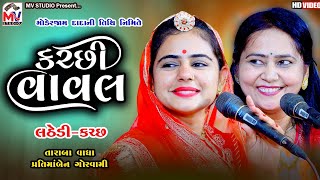 New કચ્છી વાવલ  Taraba Vadha  Pratima Goswami  Kutchi Vaval  Lathedi Modpirdada  Mv Studio [upl. by Htrap577]