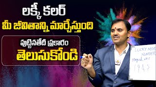 లక్కీ కలర్ మీ జీవితాన్ని మార్చేస్తుంది  Lucky Color According To Your Date Of Birth  Wishwamk Sen [upl. by Irtak]