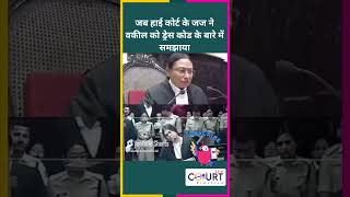 जब हाई कोर्ट के जज ने वकील को ड्रेस कोड के बारे में समझाया news civiljudge federalcourt funny [upl. by Harness]