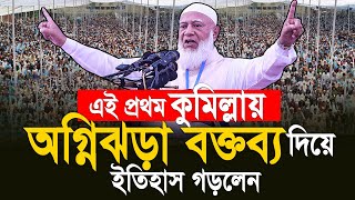 এই প্রথম কুমিল্লায় অগ্নিঝড়া বক্তব্য দিয়ে ইতিহাস গড়লেন। ডাঃশফিকুর রহমান [upl. by Malda]