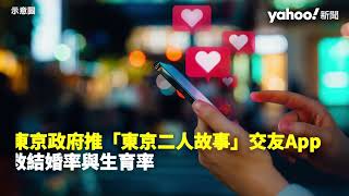 東京政府推「東京二人故事」交友App 拚創更多愛侶 挽救結婚率與生育率｜Yahoo Hong Kong [upl. by Lust664]