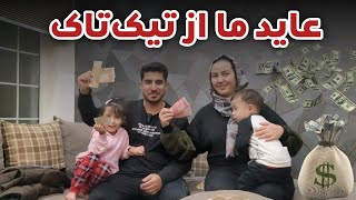 First TikTok Payment to us 💰  امروز اولین عاید خود را از تیک‌تاک گرفتیم [upl. by Lear]