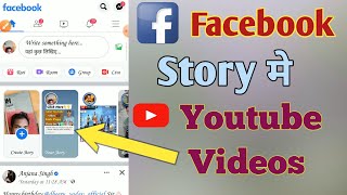 Youtube Ka Link Facebook Story Par Kaise Lagaye  Facebook Story Par Youtube Ka Link Kaise Dale [upl. by Hatti]