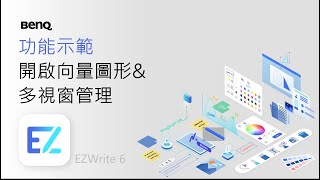 【功能示範】開啟向量圖形 amp 多視窗管理｜電子白板書寫軟體｜BenQ 互動觸控顯示器 [upl. by Artemla]