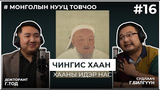 МОНГОЛЫН НУУЦ ТОВЧОО 16 Чингис хаан Хааны идэр нас [upl. by Ailegna221]