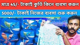 Start Garments Business II Best Small Business II মাত্র 45 টাকাই কুর্তি কিনে ব্যবসা করুন II [upl. by Anila]