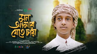 সুরের পাখি হুজাইফার নতুন গজল। Mon Amar Jete Chay। মন আমার যেতে চায়। Hujaifa Islam [upl. by Slater787]