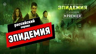 ЭПИДЕМИЯ НОВЫЙ РОССИЙСКИЙ СЕРИАЛ О ВИРУСЕ  Краткий обзор [upl. by Nyrmak27]