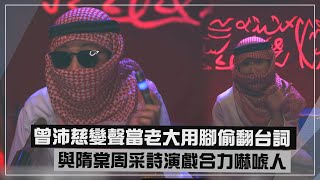 【太太太厲害】 曾沛慈變聲扮國際老大台詞沒了靠瞎扯 與隋棠周采詩演戲逼退敵人 [upl. by Ardien851]