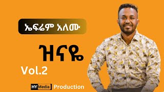 Efrem Alemu Full Album Vol 2  ኤፍሬም አለሙ ሙሉ አልበም ቁ2 ዝናዬ [upl. by Pazit]