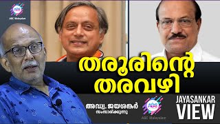 തരൂരിന്റെ തരവഴി ABC MALAYALAM  JAYASANKAR VIEW [upl. by Ahsets908]