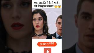 एक लड़की ने कैसे गार्डस को बेवकूफ बनाया। 😱😲shorts viral viralshorts viralvideo [upl. by Novert289]