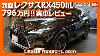 【価格は796万円】レクサスRX450hL 2019マイナーチェンジ見てきた！3列シートの実用性は？  LEXUS RX450hL 2019 REVIEW [upl. by Schuman267]