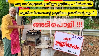 20 വർഷമായി വഴിയരികിൽ ചൂട് ഉണ്ണിയപ്പം വിൽക്കുന്ന മുജീബിക്ക  Unniappam  Street Food  Shyju Vlogger [upl. by Leahplar541]