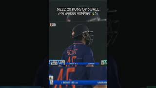 NEED 20 RUNS OF 6 BALL💫✨ BAN V IND  Triller Match 2022cricket bdcricket shots [upl. by Kaiulani]