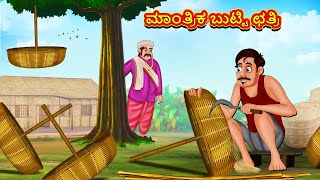 ಮಾಂತ್ರಿಕ ಬುಟ್ಟಿ ಛತ್ರಿ  Kannada Moral Stories  Stories in Kannada  Kannada Stories  Koo Koo TV [upl. by Barcellona]