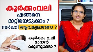 കൂർക്കം വലി മാറാൻ ഇങ്ങനെ ചെയ്താൽ മതി  Koorkam vali maran  Dr Anitha [upl. by Iddo]