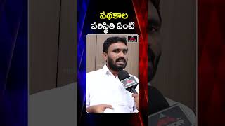 పథకాల పరిస్థితి ఏంటి   BRS Leader Comments On Congress Schemes  Mirror Tv [upl. by Ynaffat686]