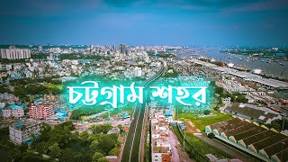 চট্টগ্রাম শহর  Chattogram City  Beautiful Chittagong [upl. by Rouvin]