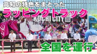 「全国を回って高知をPR！よさこい祭りなどが掲載されたラッピングトラック運行中」2024726放送 [upl. by Duvall]