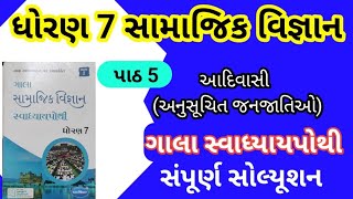 std 7 s s ch 5 gala swadhyay pothi  dhoran 7 samajik vigyan chapter 5 gala swadhyay pothi [upl. by Arihk]