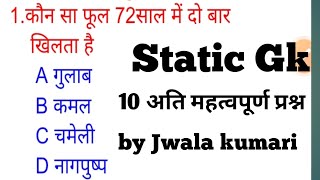 Static Gk  important question  10 important question  ssc group D bihar policeby jwala MAAM [upl. by Orgell]