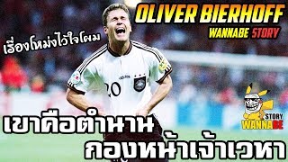 ประวัตินักเตะตำนาน Oliver Bierhoff โคตรโหดโดดโหม่ง wannabeStory [upl. by Eelamme129]