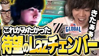 【待望】ZETA初陣 Lazのチェンバーピックに大興奮のみっちーww【ZETA vs GE】【VCT 2024  Pacific Stage 1】【VCT2024】 [upl. by Dnalra]